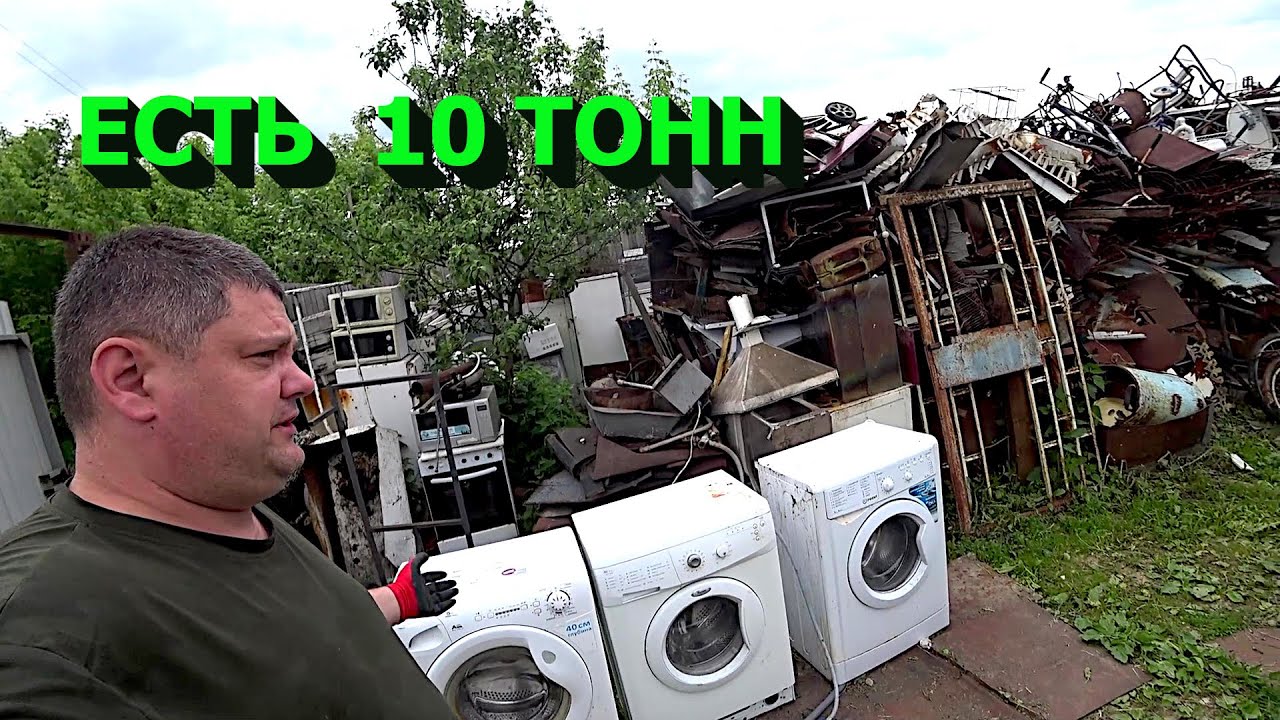 Привёз кучу металлолома и стиральных машин!