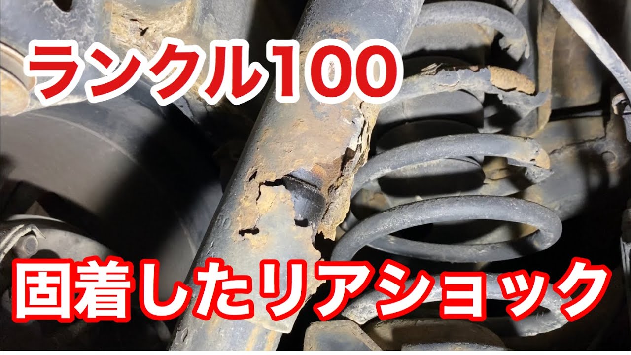 錆固着】ランクル100リアショック取れない！どうする？Land Cruiser