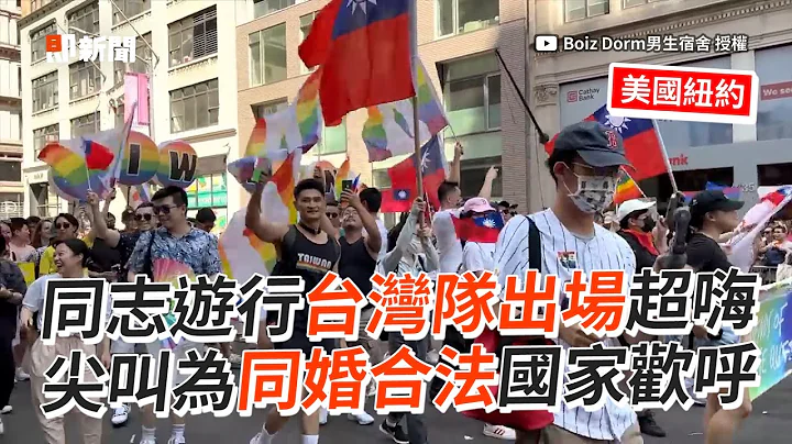 紐約同志遊行超嗨！台灣隊出場尖叫歡呼慶同婚｜美國｜同性戀 - 天天要聞