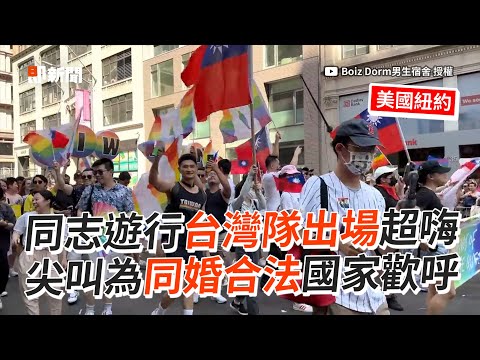 紐約同志遊行超嗨！台灣隊出場尖叫歡呼慶同婚｜美國｜同性戀