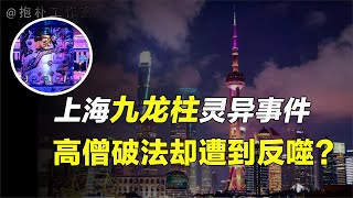 上海最大的风水之谜，高僧作法解决九龙柱危机， 事后却遭反噬【抱朴工作室】