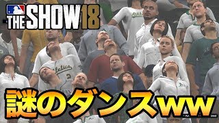 MLB THE SHOW18 観客の謎のダンスが怖すぎwww【イチロー物語】13