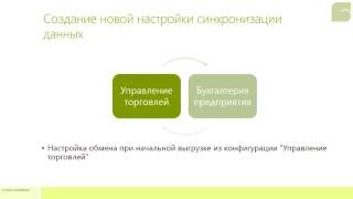 Создание новой настройки синхронизации данных - Обмен данными между 1С:Бух. 8 и 1С:УТ 8 ред. 11.1