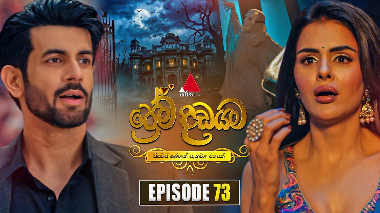 Prema Dadayama (ප්රේම දඩයම) Episode 73