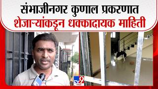 Sambhajinagar Case | संभाजीनगर कुणाल प्रकरणात शेजाऱ्यांकडून धक्कादायक माहिती