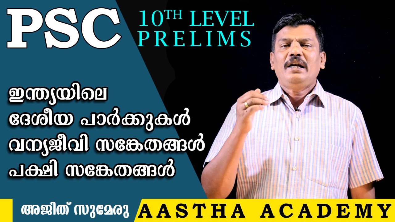 PSC NATIONAL PARKS IN INDIA-- (ഇന്ത്യ - ദേശീയോദ്യാനങ്ങൾ ) Ajith Sumeru/AASTHA  ACADEMY