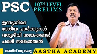 PSC NATIONAL PARKS IN INDIA-- (ഇന്ത്യ - ദേശീയോദ്യാനങ്ങൾ ) Ajith Sumeru/AASTHA  ACADEMY