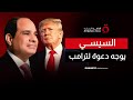 الرئيس السيسي يدعو ترامب لحضور توقيع اتفاق غزة في مصر حال إتمامه 