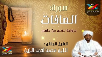 سورة الصافات   مصحف الإذاعة   الشيخ المقرئ  الزين محمد أحمد