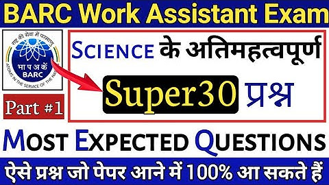 Barc work assistant exam 2021 | Work Assistant Science Questions | Science Questions in barc exam #1