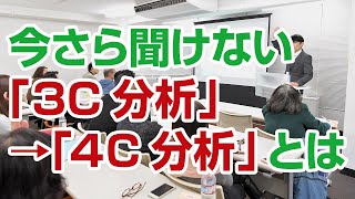 経営者必須のマーケティングの基礎３C分析、４C分析とは？