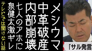 中道改革連合が落選候補者を養う金が無く内部崩壊。NHKに小選挙区当選者を「七人の侍」とイジられ泉健太が鬼ツッコミ【改憲君主党チャンネル】