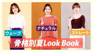 【骨格別】夏LookBook*ナチュラル*ストレート*ナチュラル*NG*2021夏