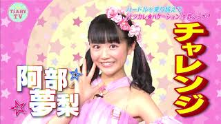 新曲「ナツカレ★バケーション」のPRをかけて、SUPER☆GiRLSがドS企画に挑戦！？【TiARY TVかまってちゃん/ゲストコーナー#22】