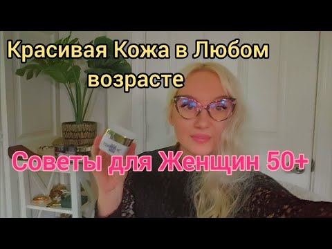 Уход за лицом после 50 — без дорогих процедур и косметологов! #уходзалицом #кожа50плюс