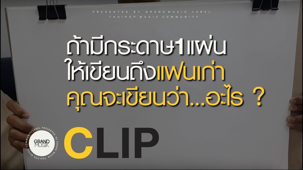 ข้อความ ถึง แฟน  Update  ถ้าให้ฝากข้อความถึงแฟนเก่า จะเขียนว่าอะไร ?