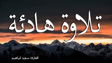 سورة الشرح تلاوة   هادئة