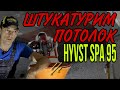 Штукатурка потолка с модернизированного шнекового аппарата hyvst spa 95