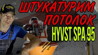 Штукатурка потолка с модернизированного шнекового аппарата hyvst spa 95