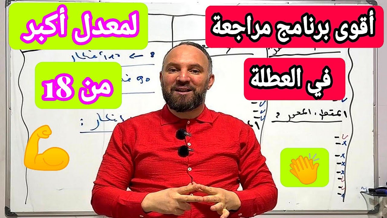 أقوى برنامج وطريقة مراجعة في عطلة الربيع  وبعدها لمعدل أكبر من 18 جميع المستويات 