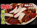 dancyuでも紹介された桃谷の名店【焼肉ホルモンかわはら】