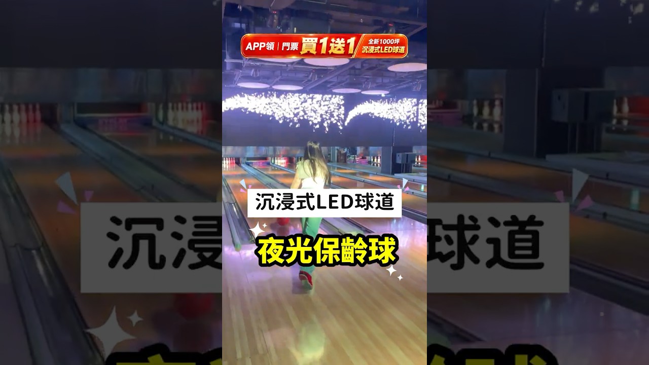 #新莊 全台第1間LED保齡球道、一票玩到底的室內綜合運動玩樂景點~ #e7play 縮圖