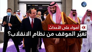 توتّر غير مسبوق بين السعودية ونظام السيسي ولهذه الأسباب توقّفت المساعدات الخليجية لمصر