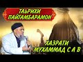 ТАРИХИ ПАЙГАМБАР ХАЗРАТИ МУХАММАД С А В ДОМУЛЛО АБДУРАХИМ 