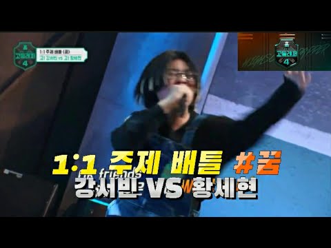 고등래퍼4 1대1 주제 배틀 황세현 허스키한 목소리를 활용한 무대ㄷㄷ 황세현편