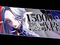 【歌枠】1.5万人ありがとう記念!✨※ちょっとしたお知らせも…?!【シド・ルシューナ / MagiNoChronus】