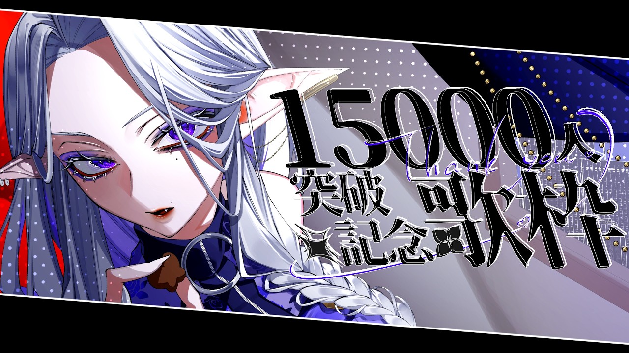 【歌枠】1.5万人ありがとう記念!✨※ちょっとしたお知らせも…?!【シド・ルシューナ / MagiNoChronus】