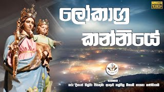 Video-Miniaturansicht von „Lokagra Kanniye | Mother Mary Hymns Sinhala With Lyrics | Mari Mawunta Geethika | The Catholic View“