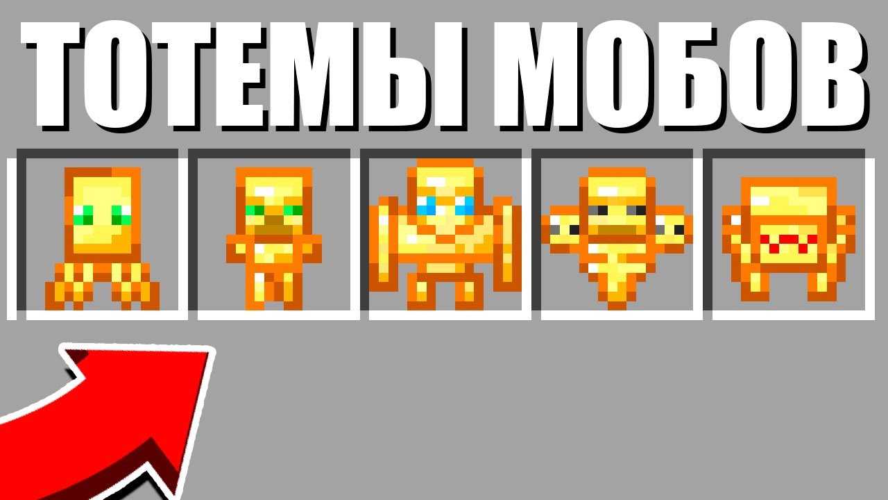 Генератор тотемов в майнкрафт