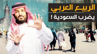 محمد بن سلمان بيلعب مع امريكا و تطبيع قريباً مع إسرائيل و الإعلام الغربى ربيع عربى يضرب السعودية