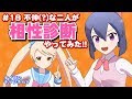あなたは何タイプ？不仲(？)な2人が相性診断やってみた！第18回【#バーチャルYouTuber ナイセン】