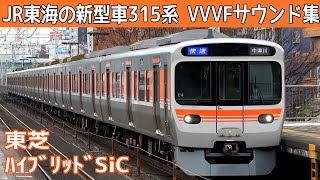 【イイ音♪】JR東海315系東芝ﾊｲﾌﾞﾘｯﾄﾞSiC-VVVFサウンド集〔他313系・211系〕