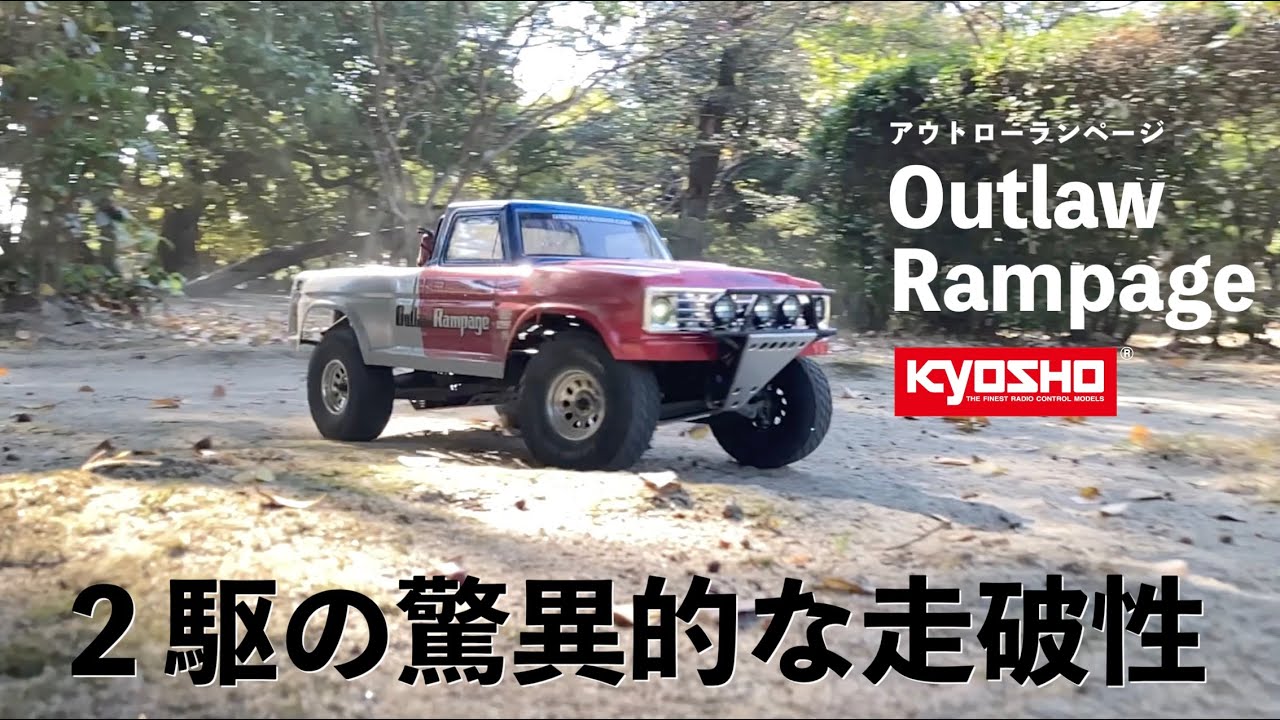 京商 おすすめ1/10 RC アウトローランページ 2駆とは思えない走破性 Kyosho Outlaw Rampage