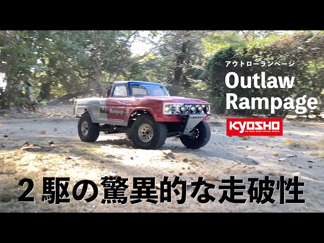 京商 おすすめ1/10 RC アウトローランページ 2駆とは思えない走破性