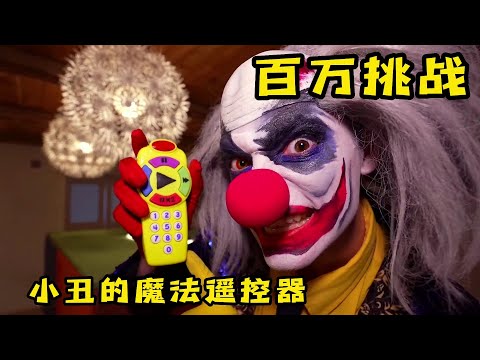 小醜用魔法遙控器困住3個人，他們將如何逃脫，奇葩挑戰