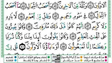 سورة الواقعة القسم الاول مكرر ياسين الجزائري برواية ورش عن نافع