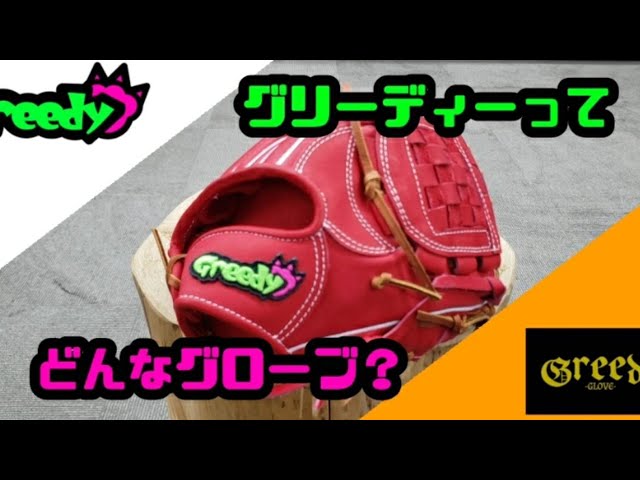 じん【専門店にて購入、型付け済。即使用可】Greedy グローブ じん様