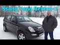 Ssang Yong Rexton/Санг Енг Рекстон-1, 2.7xdi Видеообзор, тест-драйв.