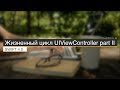 Жизненный цикл UIViewController. Часть 2 (Swift 4)