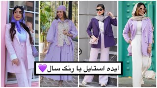 ایده استایل با رنگ سال | 💜استایل شیک بارنگ سال| استایل بارنگ بنفش