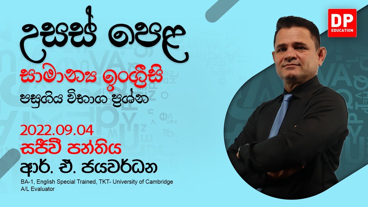 🔴 LIVE CLASS | 2022 අ.පො.ස උසස් පෙළ General English | පසුගිය විභාග ප්‍රශ්න  | 2022.09.04