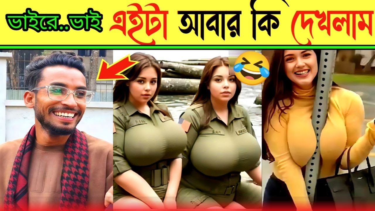অস্থির বাঙালি 😂 ভাইরে ভাই..এইটা আবার কি দেখলাম?😂 Funny fact | Tiktok | Osthir bangali | Funny video