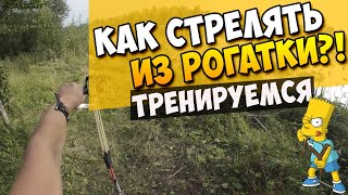 Как стрелять из рогатки!? | Тренируемся #30