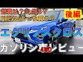 【燃費？欠点？】ガソリン車エクリプスクロス(4WD)、販売会社スタッフの目線で語ってみた(後編)【佐原三菱／三菱自動車】