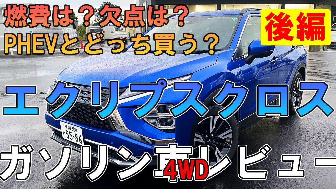 【燃費？欠点？】ガソリン車エクリプスクロス(4WD)、販売会社スタッフの目線で語ってみた(後編)【佐原三菱／三菱自動車】