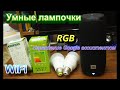 Умные лампочки WiFi RGB с AliExpress